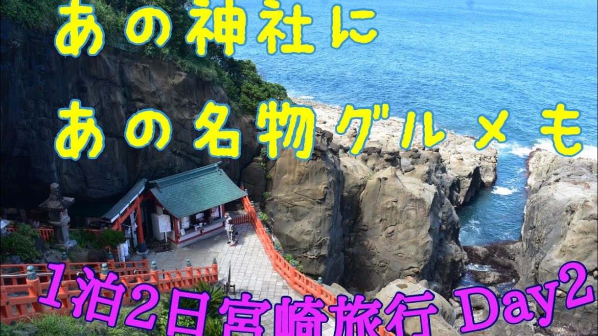【宮崎旅行】宮崎のパワースポットを巡る路線バス宮崎観光