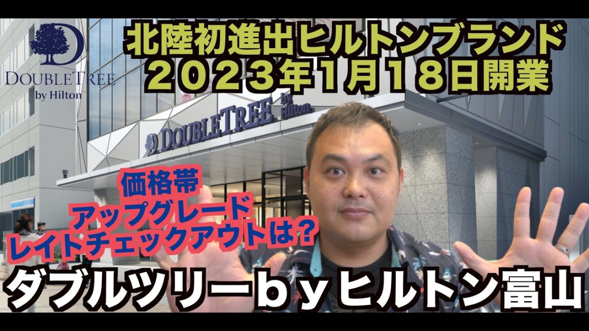 2023年1月18日開業❗️ダブルツリーbyヒルトン富山 予約開始❗️DoubleTree By Hilton Toyama   4K 2023年1月18日開業❗️ダブルツリーbyヒルトン富山 予約開始❗️DoubleTree By Hilton Toyama   4K