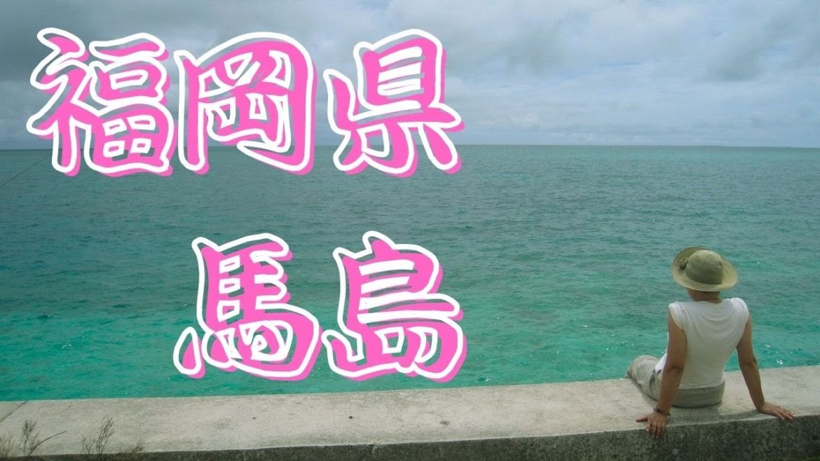 【馬島】福岡県北九州市にある離島に行ってきました 【馬島】福岡県北九州市にある離島に行ってきました