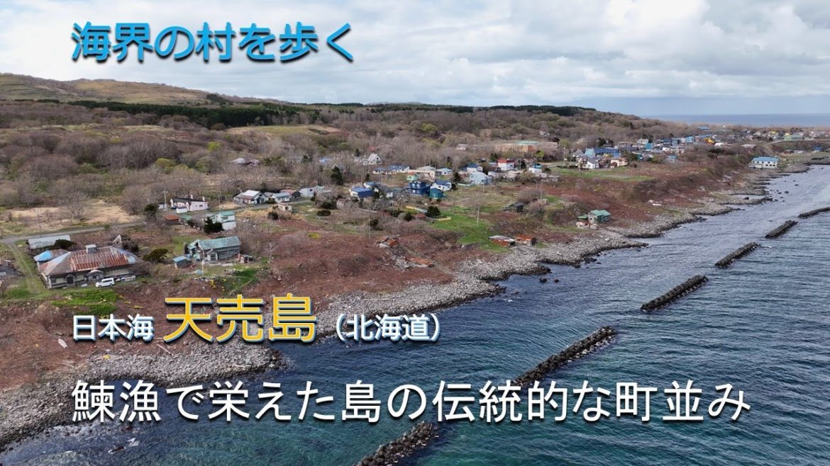 海界の村を歩く 日本海 天売島(北海道)/鰊漁で栄えた島の伝統的な町並み 海界の村を歩く 日本海 天売島(北海道)/鰊漁で栄えた島の伝統的な町並み