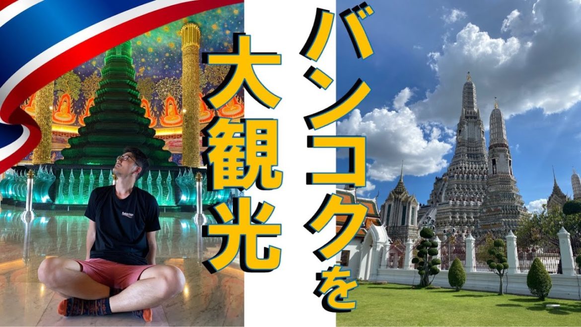 コロナ禍 l 【バンコク】パワースポットを観光してみた!! #タイ #バンコク #海外旅行