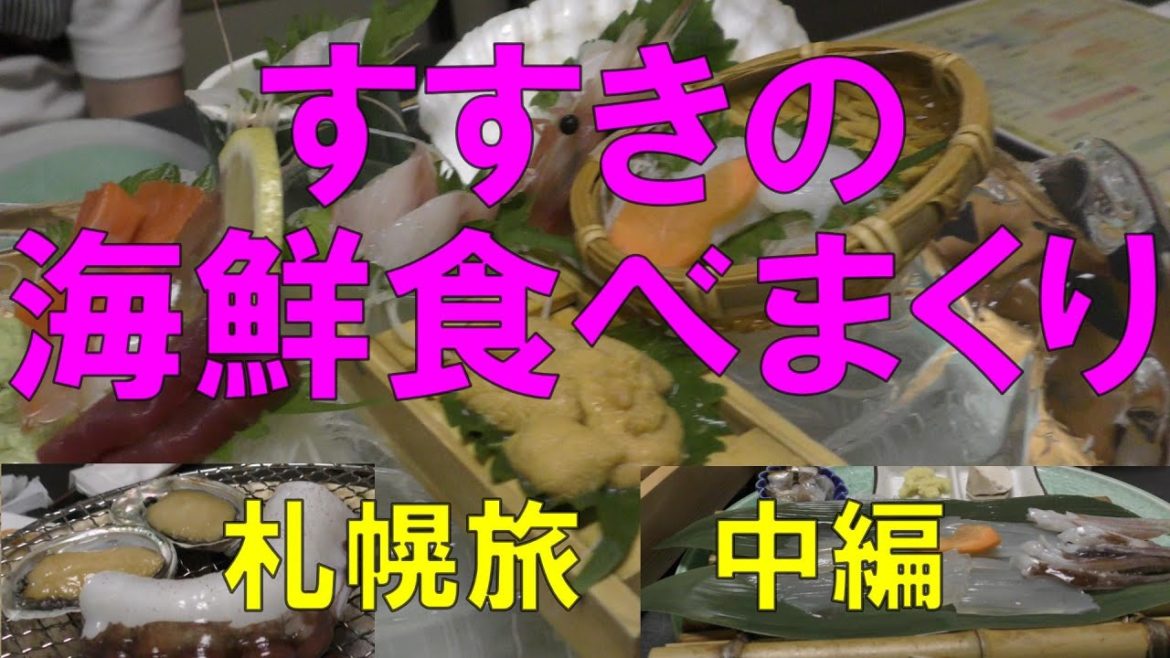 夏の北海道！すすきのにある豪華海鮮居酒屋へ行ってみた！札幌１泊目ディナー編（中編）