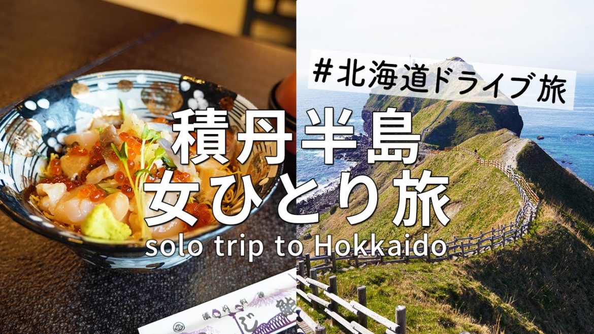 【北海道/女ひとり旅】絶景、グルメ、動物との触れ合い、癒しの積丹半島ドライブ旅