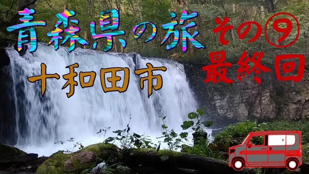 ┃青森県へ車中泊の旅┃ 9日目十和田市~秋田県 ┃青森県へ車中泊の旅┃ 9日目十和田市~秋田県