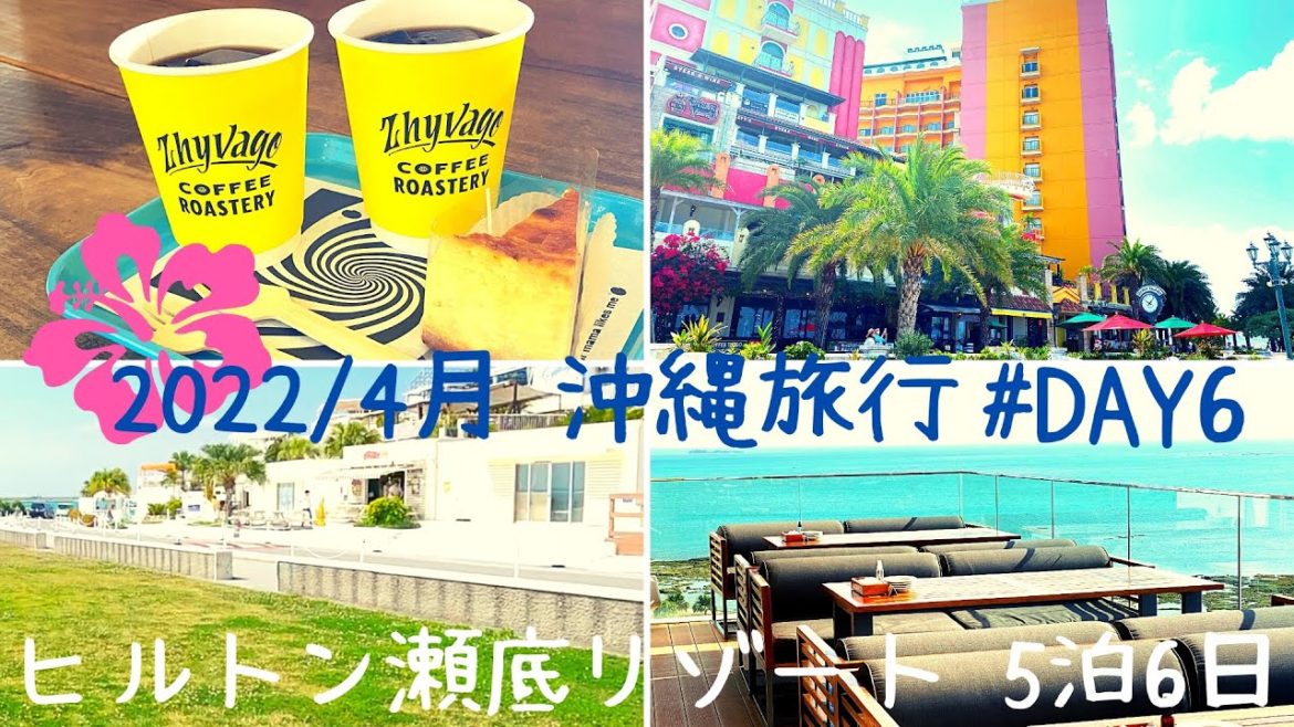 2022/4月OKINAWA TRIP 5泊6日 ヒルトン瀬底リゾート#DAY6 アメビレ, ZHYVAGO COFFEE ,ウミカジテラス, POSILLIPO,美らSUNビーチ