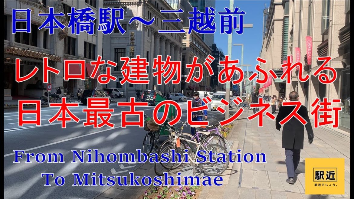 【日本橋駅～三越前駅】周辺を散策！東京都中央区日本橋【NihombashiStation～MitsukoshimaeStation Walking in Tokyo】2022/2