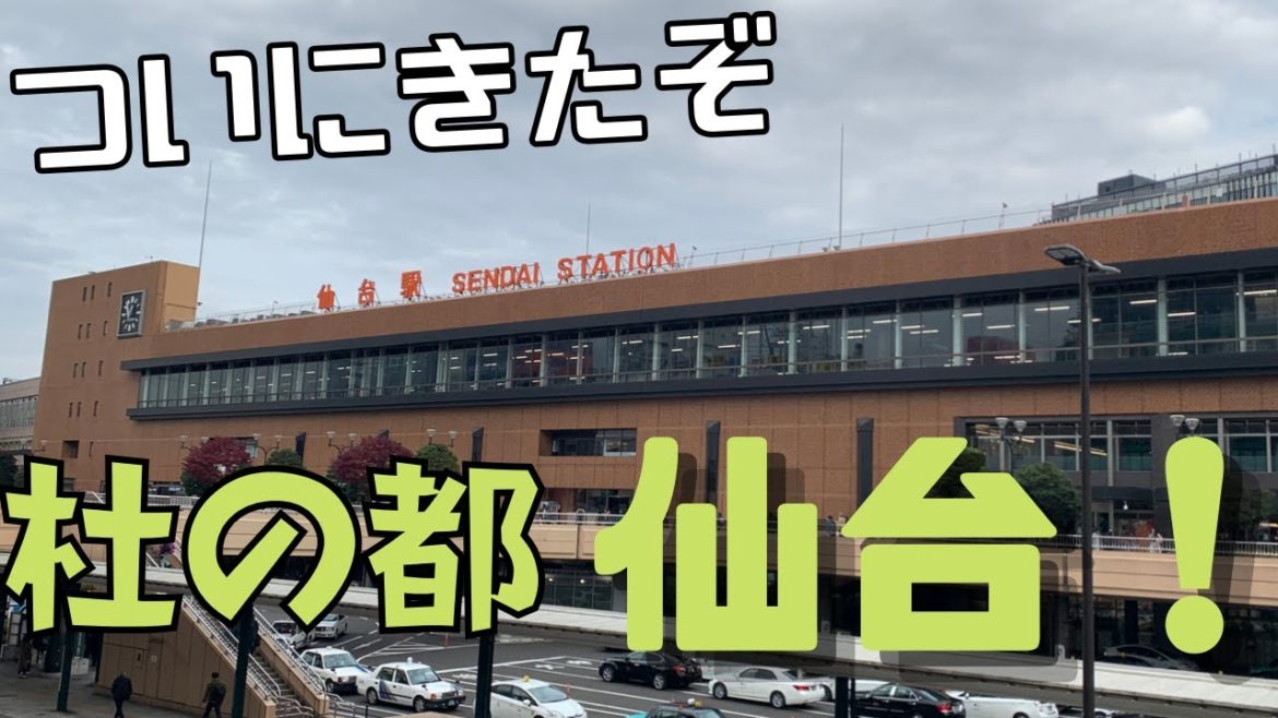 【杜の都】東北の大都会仙台と穴場絶景スポット観光！