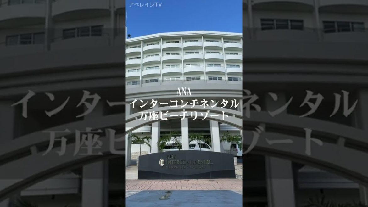 【沖縄】ANAインターコンチネンタル万座ビーチリゾート【ANA INTERCONTINENTAL MANZA BEACH RESORT】 #shorts