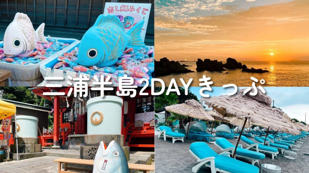 京急三浦半島2DAYきっぷで夏旅と夏詣｜三浦港・逗子・横須賀・浦賀［旅行vlog］