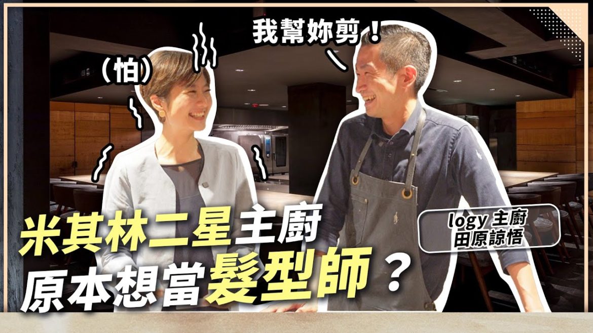 米其林二星主廚原本想當髮型師?現場中文能力測驗不及格?陪伴他20年的靈魂伴侶公開了!|logy 田原諒悟【主廚請回答】 米其林二星主廚原本想當髮型師?現場中文能力測驗不及格?陪伴他20年的靈魂伴侶公開了!|logy 田原諒悟【主廚請回答】
