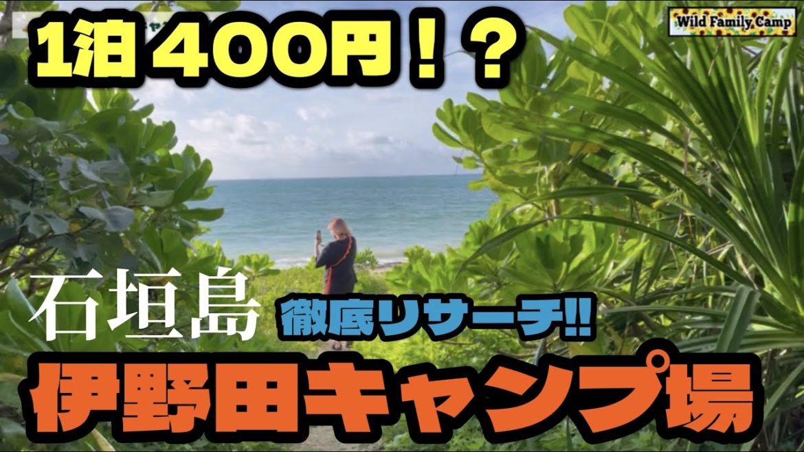 1泊400円⁉︎ 家いらんやん【石垣島・伊野田キャンプ場】を徹底リサーチ！