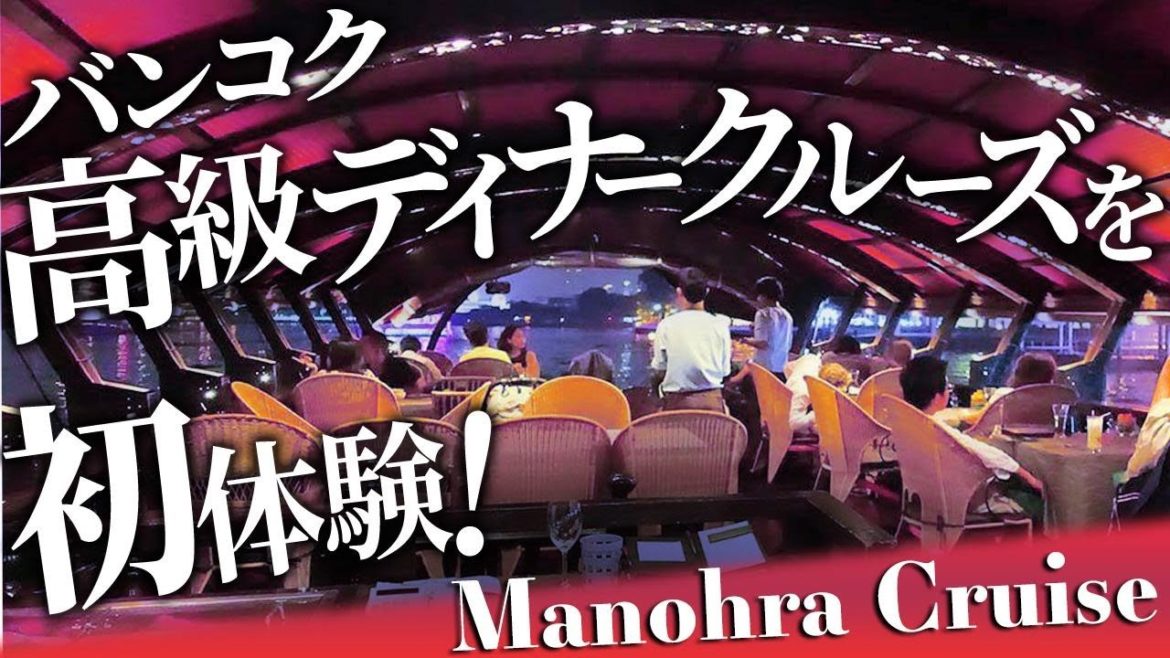 【バンコク】高級ディナークルーズを体験してみます｜MANOHRA CRUISES