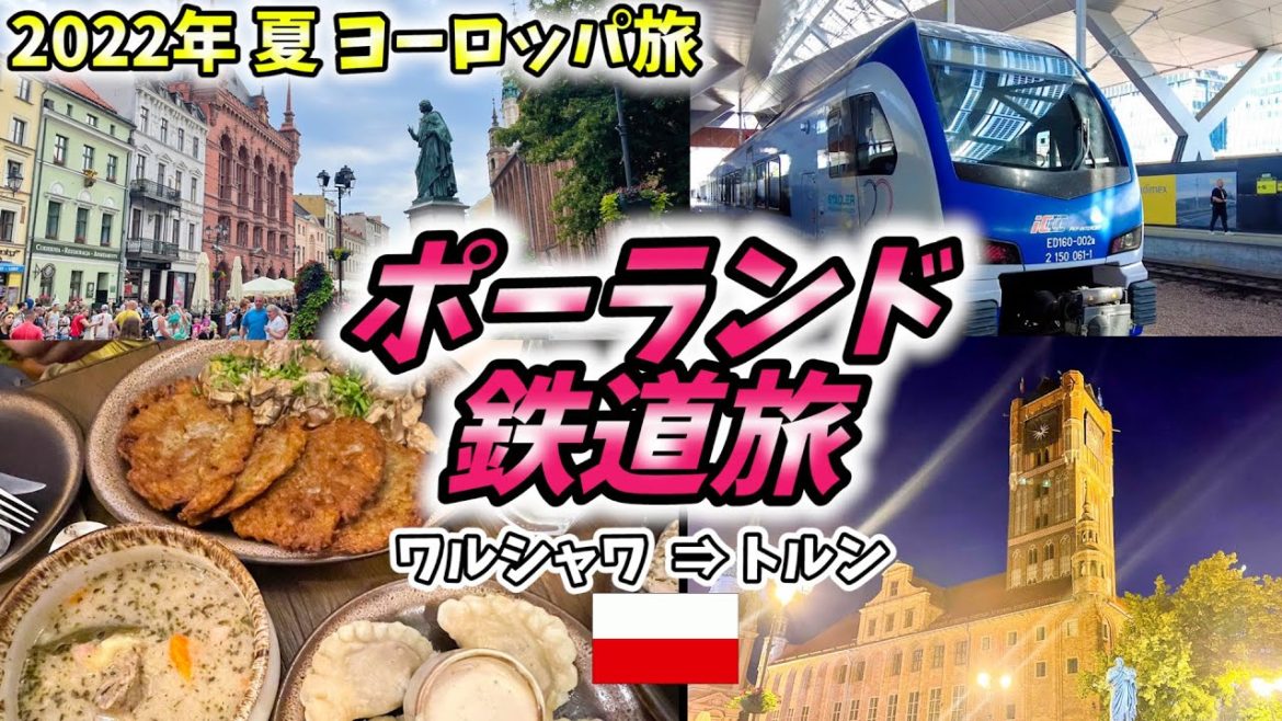 【夏の東欧旅】久しぶりの鉄道旅！首都から3時間の中世都市トルンで古い街並みを散策します。