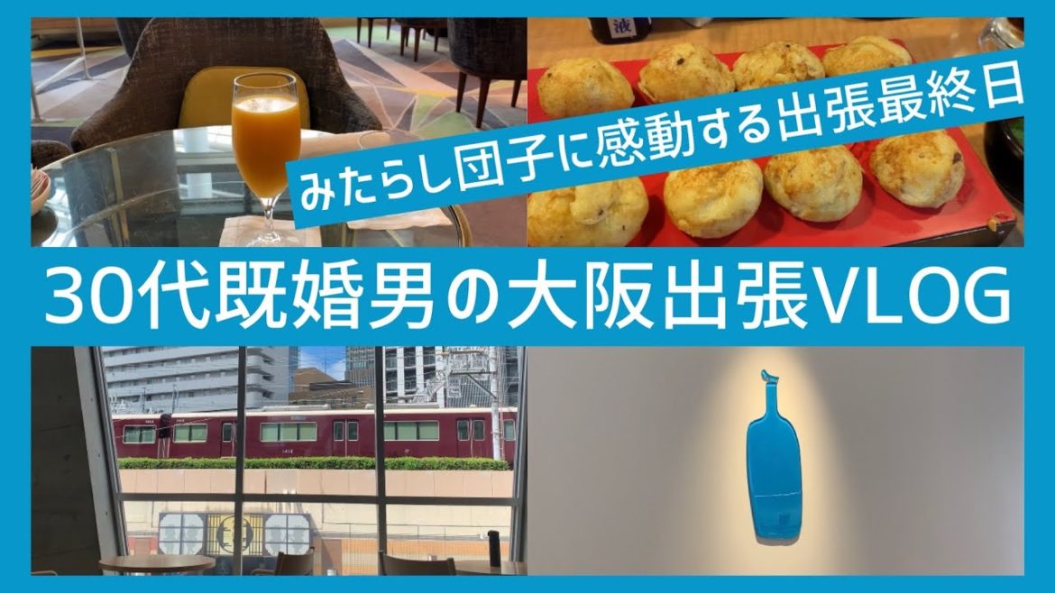【大阪出張5日目】大阪/梅田/ブルーボトルコーヒー/新梅田食道街/明石焼き/心斎橋/なんば/みたらし団子/5日間ありがとうございました 【大阪出張5日目】大阪/梅田/ブルーボトルコーヒー/新梅田食道街/明石焼き/心斎橋/なんば/みたらし団子/5日間ありがとうございました