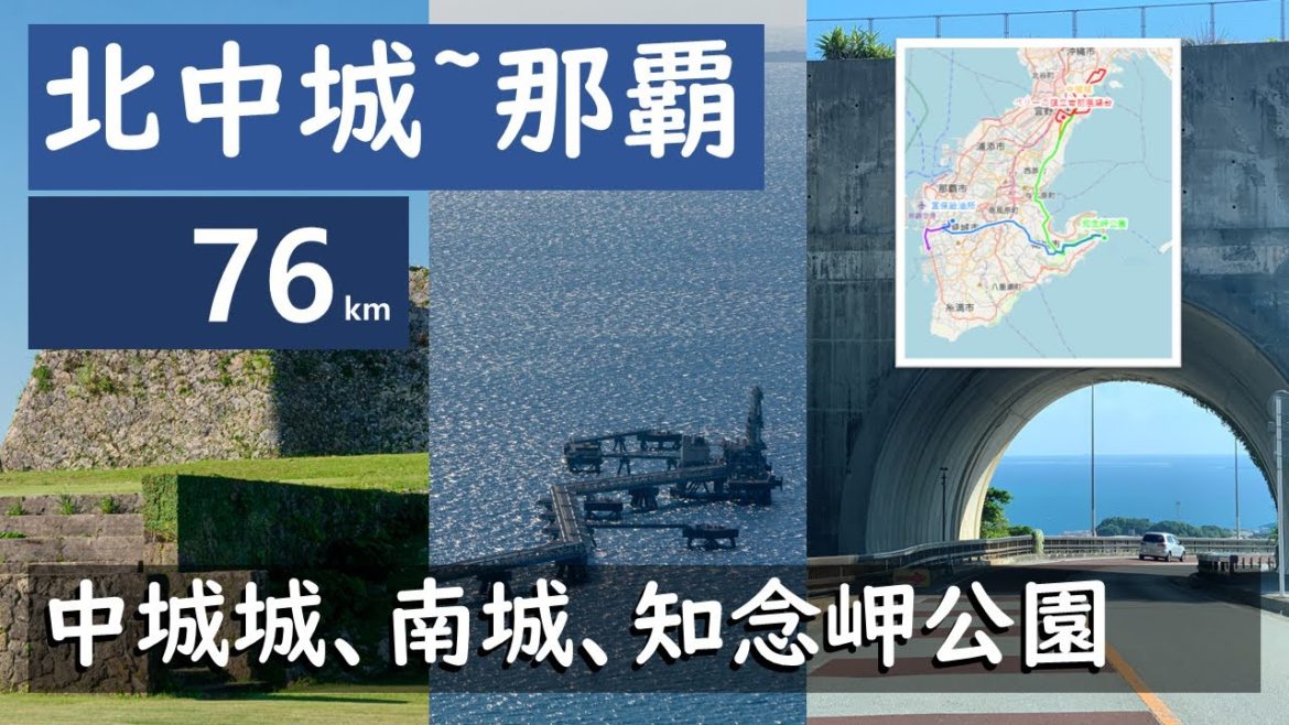 [4K]ドラレコ23 沖縄 北中城~那覇 76km(中城城・知念美咲)タイムラプス Driving Okinawa East~West Timelapse w. realtime GPS map!