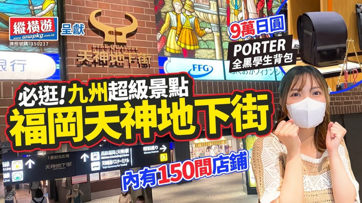福岡 天神地下街 來看10間店鋪|逛街購物影片 必逛的九州超級景點|PORTER全黑學生背包好吸引🇯🇵|遠征九州福岡✈️ 福岡 天神地下街 來看10間店鋪|逛街購物影片 必逛的九州超級景點|PORTER全黑學生背包好吸引🇯🇵|遠征九州福岡✈️