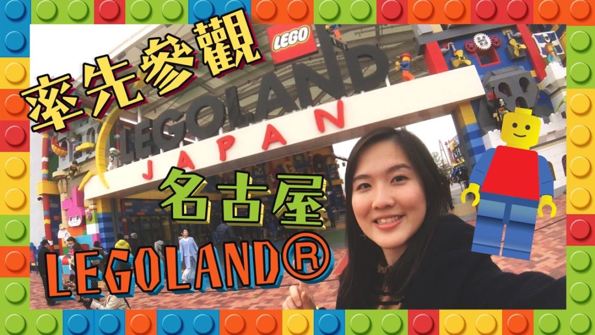 【貝遊日本】率先參觀名古屋LEGOLAND® JAPAN！！附詳細交通路線