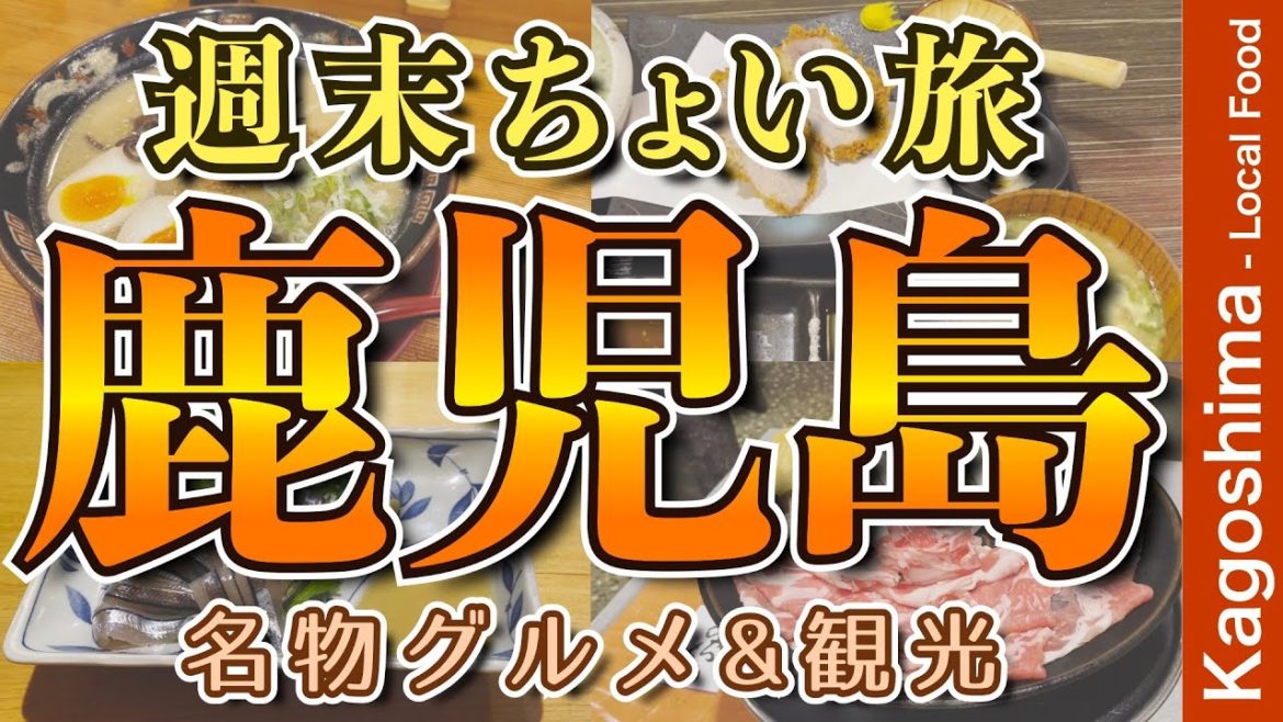 【アラフィフ男のひとり旅｜鹿児島】絶品グルメ 黒豚とんかつ・しゃぶしゃぶ・ラーメン・鹿児島の地元名物グルメを食す動画【鹿児島・グルメ・ひとり旅・Kagoshima・Trip】
