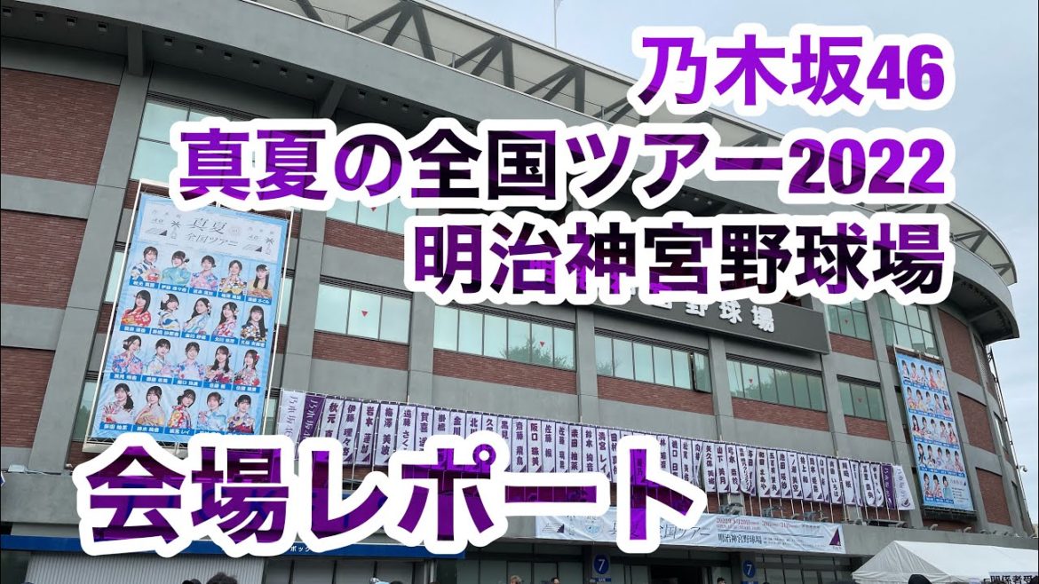 【現地レポート】乃木坂46 真夏の全国ツアー2022@明治神宮野球場・初日！3年ぶりの神宮 会場レポート 2022.8.29