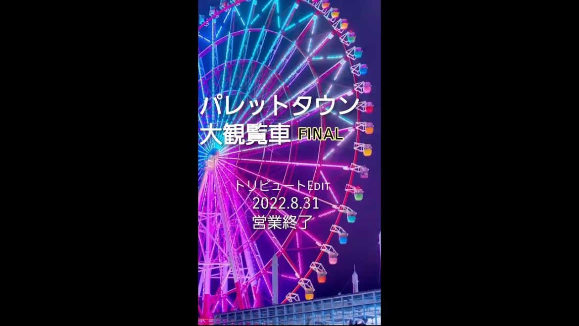 【パレットタウン大観覧車】8/31営業終了 トリビュートedit