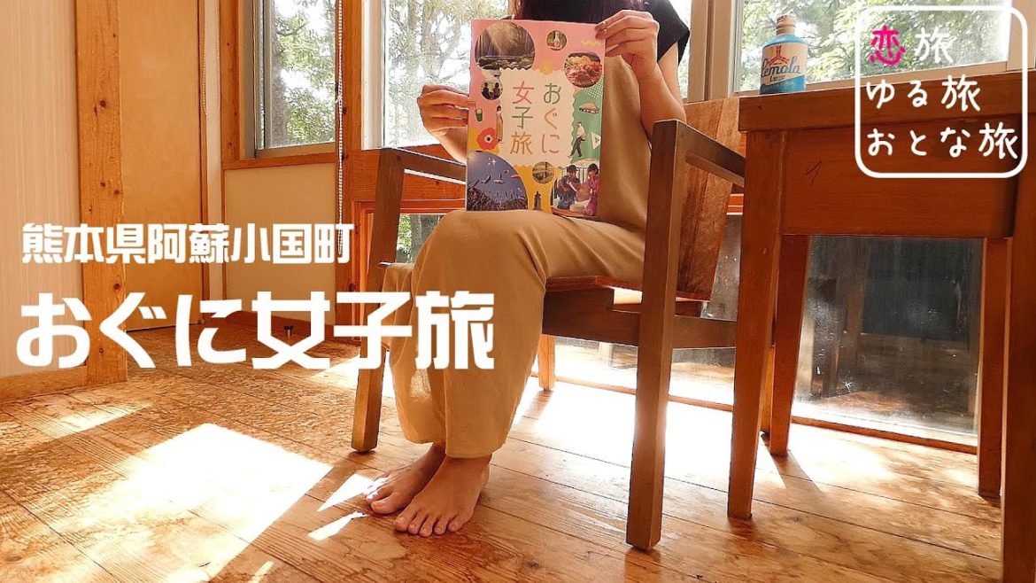 【小国町観光】おぐに女子旅のススメ！ !観光 温泉 グルメ 美容 町歩きガイド♪【熊本県阿蘇郡小国町】Solo Travel Japan