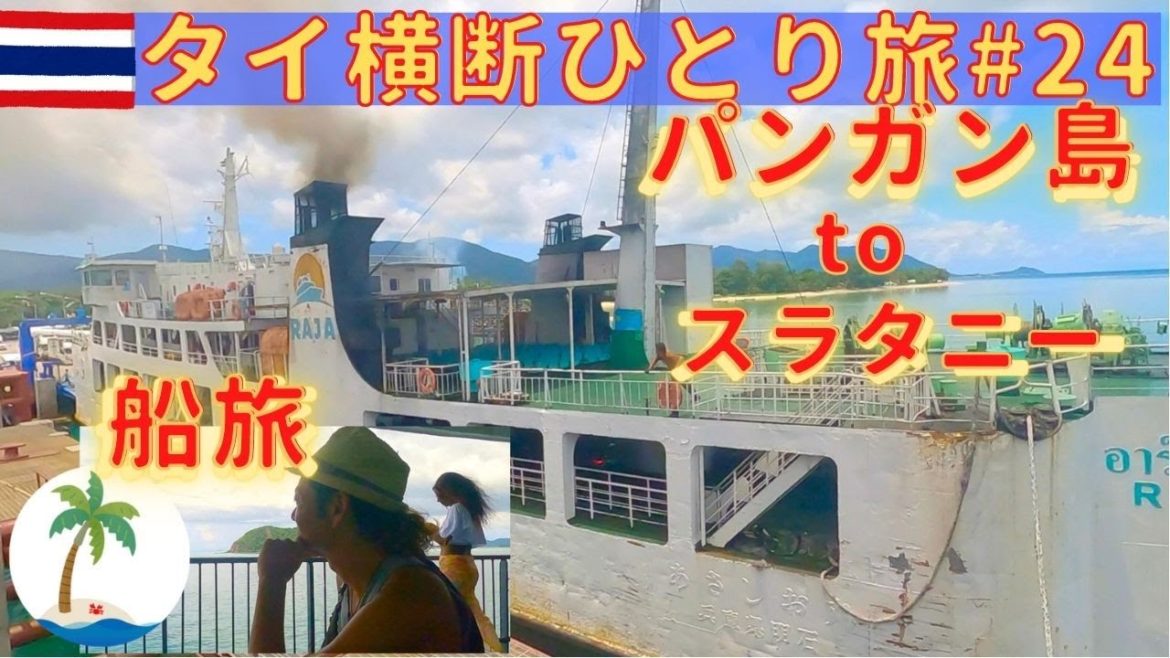 【2022年タイ横断ひとり旅 #24】パンガン島からフェリー旅とバスでスラタニーへ移動の旅 Thailand