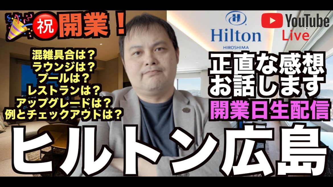 【開業日LIVE配信】🎉㊗️開業 ヒルトン広島 スイートルームよりライブ配信❗️半日過ごした初日の感想を述べます👍Hilton Hiroshima 【開業日LIVE配信】🎉㊗️開業 ヒルトン広島 スイートルームよりライブ配信❗️半日過ごした初日の感想を述べます👍Hilton Hiroshima