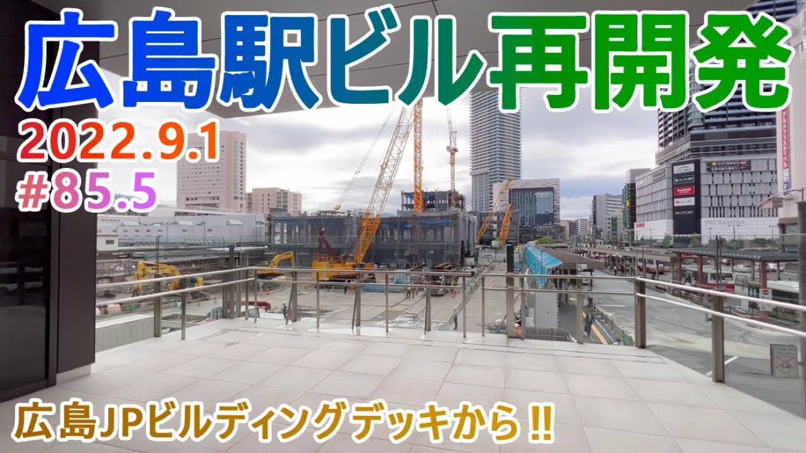 【広島駅再開発】#85.5　新アングル！「広島JPビルディング」デッキから　2022.9.1撮影　完成まで毎週撮影！　2025年春開業の広島新駅ビル　広島駅南口広場再整備等工事　※テスト版広告なし