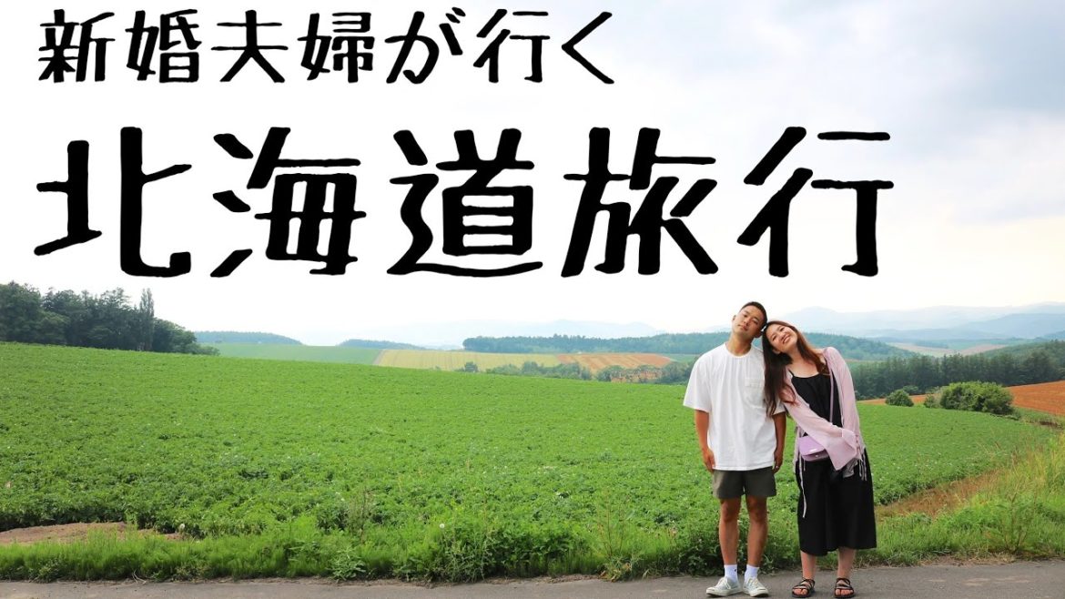 【旅行Vlog】新婚夫婦が行く3泊4日北海道旅行
