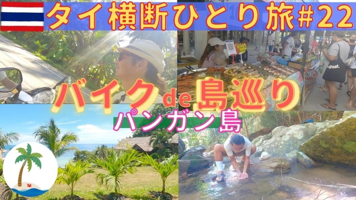 【2022年タイ横断ひとり旅 #22】パンガン島バイクで島巡り 美しいビーチや滝、ハードリンビーチ Thailand Pangan Koh Ma Beach