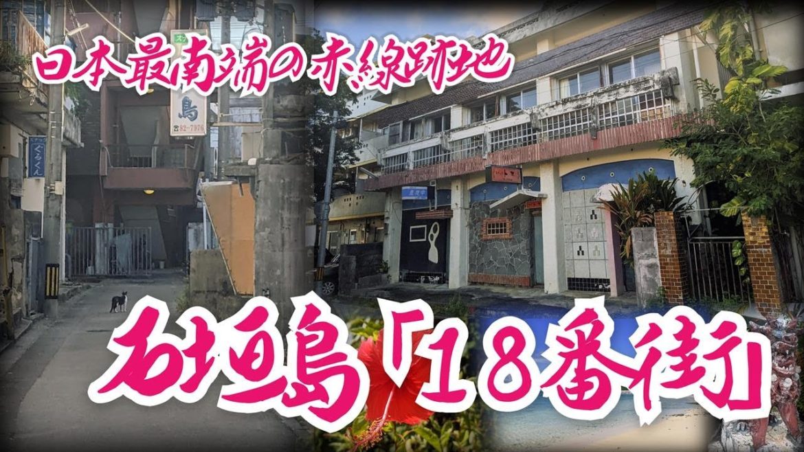 【沖縄・石垣島】日本最南端の赤線跡地「18番街」 沖縄県石垣市　18th Avenue, the southernmost red light district in Japan Okinawa