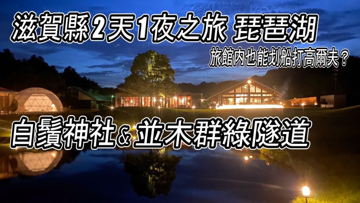 滋賀超棒旅館 高級冰淇淋吃到飽 旅館內能划船打高爾夫?!? | 遠眺日本最大超美琵琶湖 與豎立在琵琶湖中的鳥居白鬚神社  |  超推薦來滋賀必來並木群綠隧道
