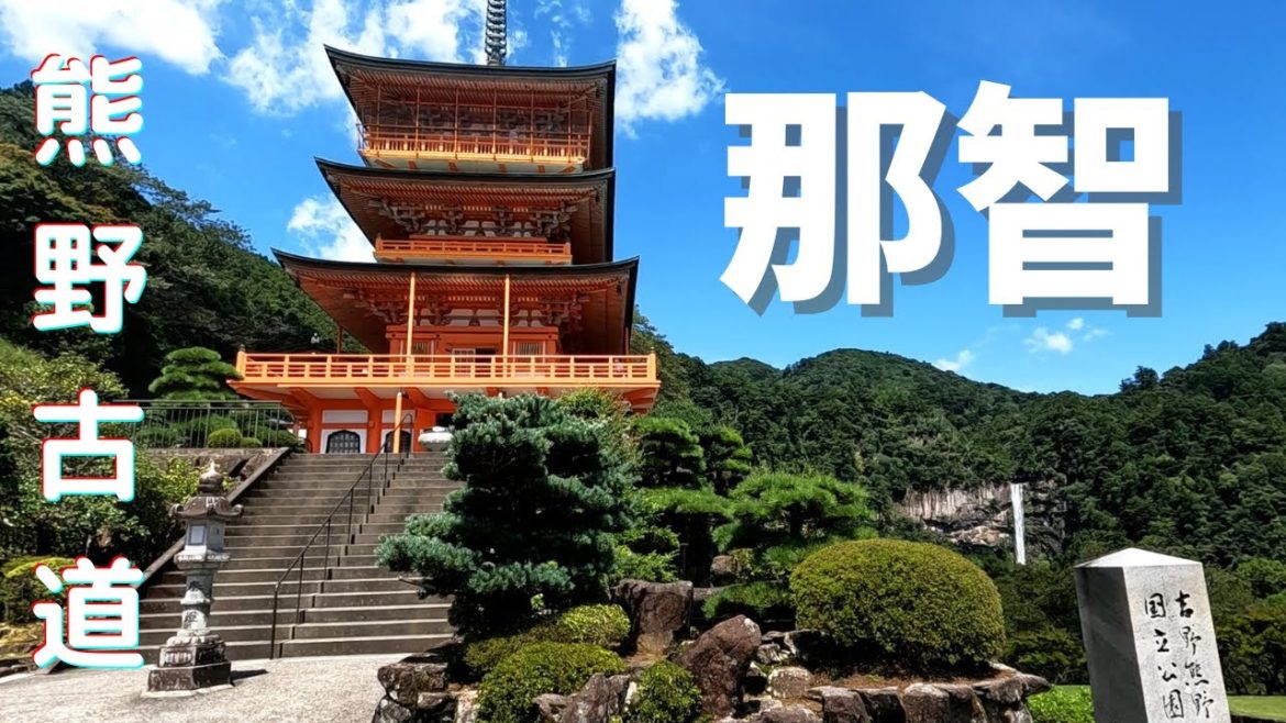 【和歌山旅行】日本一の落差「那智の滝」を目指し熊野古道を行く!【マイカー日本縦断の旅Vol.36】 【和歌山旅行】日本一の落差「那智の滝」を目指し熊野古道を行く!【マイカー日本縦断の旅Vol.36】