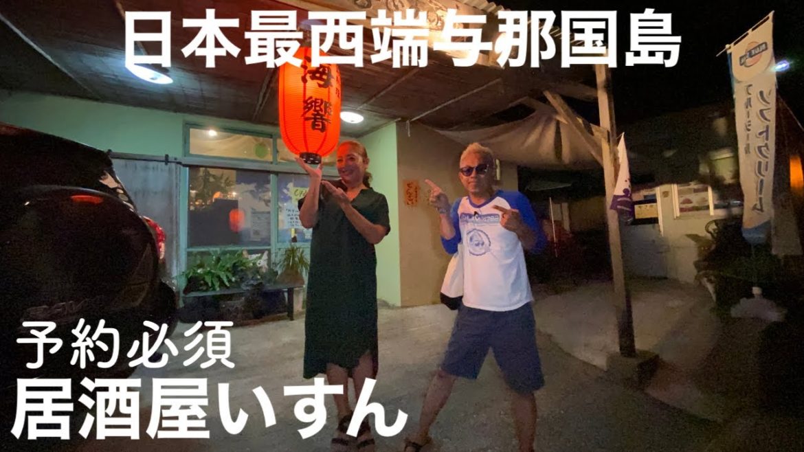 日本最西端/与那国島 居酒屋いすんを紹介します!60度の花酒も呑むぞぉ〜 日本最西端/与那国島 居酒屋いすんを紹介します!60度の花酒も呑むぞぉ〜