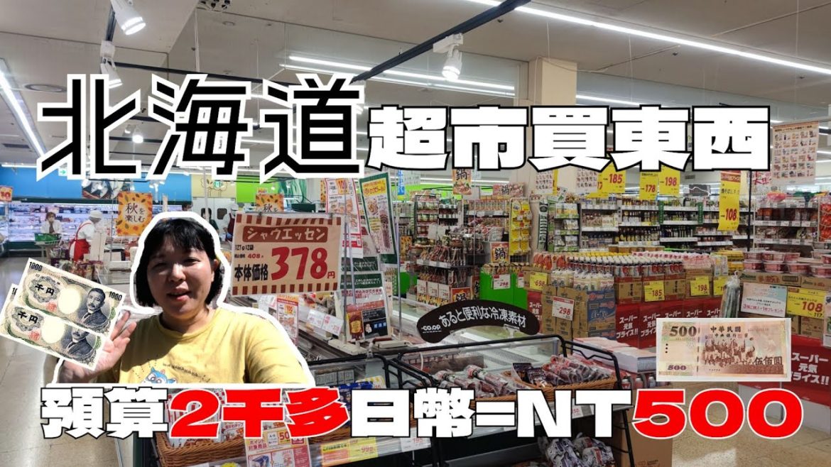 日本也通膨嗎?【北海道超市】拿二千多日幣(台幣500)能買到什麼?! 日本也通膨嗎?【北海道超市】拿二千多日幣(台幣500)能買到什麼?!
