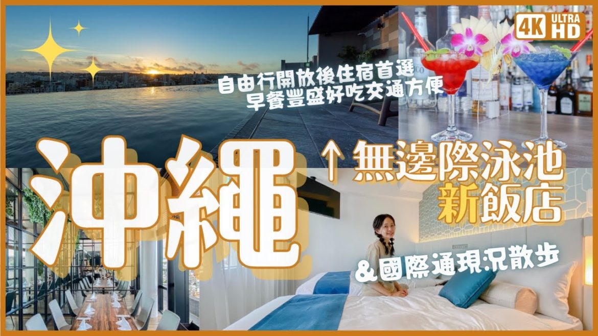 也太好住🌺沖繩新飯店&國際通現況散步!IG打卡無邊際泳池 自助早餐好吃菜餚130種以上 近車站步行3分 3D立體投影景觀餐廳|適合情侶 親子 個人旅行|沖繩住宿推薦 那霸休伊特度假村 4K VLOG 也太好住🌺沖繩新飯店&國際通現況散步!IG打卡無邊際泳池 自助早餐好吃菜餚130種以上 近車站步行3分 3D立體投影景觀餐廳|適合情侶 親子 個人旅行|沖繩住宿推薦 那霸休伊特度假村 4K VLOG