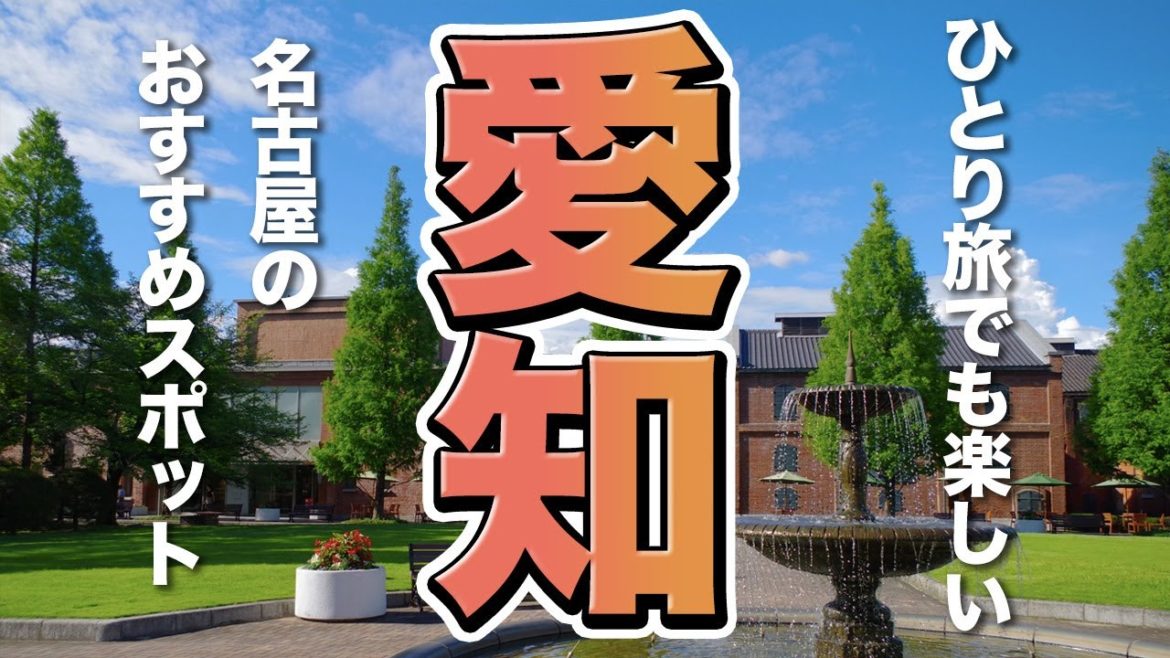 【愛知観光/ひとり旅】ひとり旅でも楽しい名古屋旅行のおすすめスポット