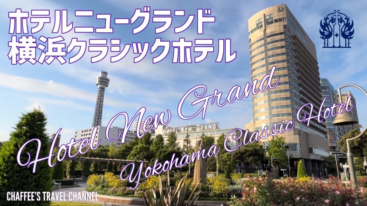 【クラシックホテル】ホテルニューグランド 横浜港を望む部屋 HOTEL NEW GRAND YOKOHAMA CLASSIC HOTEL / CHAFFEE’S TRAVEL CHANNEL