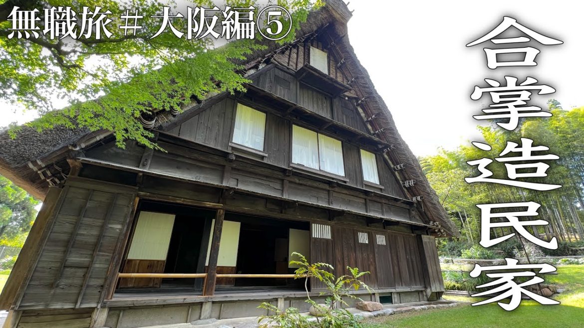 古民家好き必見!! 『服部緑地・日本民家集落博物館』へ行ってみた!!　無職旅#大阪編⑤