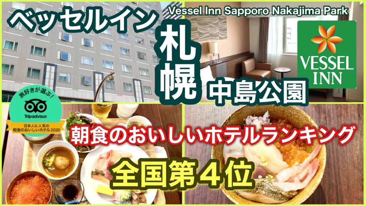 【札幌】ベッセルイン札幌中島公園　朝食のおいしいホテルランキング全国４位  Vessel Inn Sapporo Nakajima Park