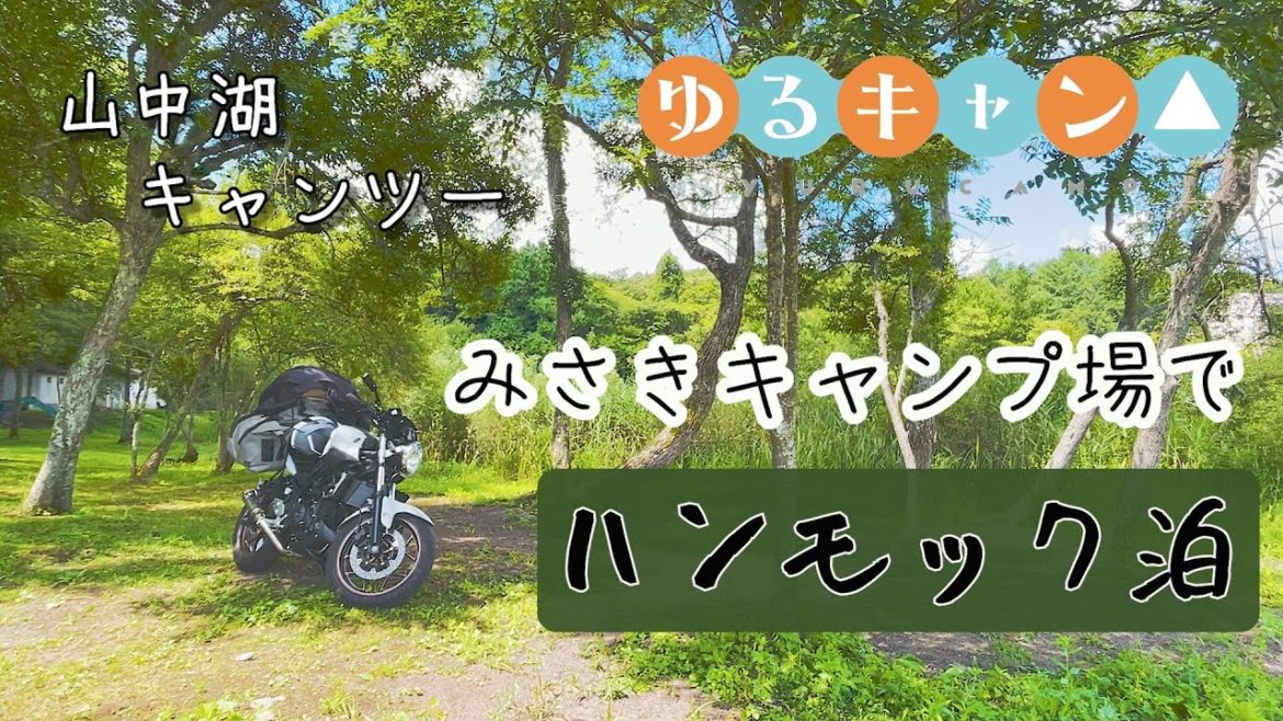 ゆるキャン△　山中湖キャンプツーリング　みさきキャンプ場で真夏の鍋で食って呑んで