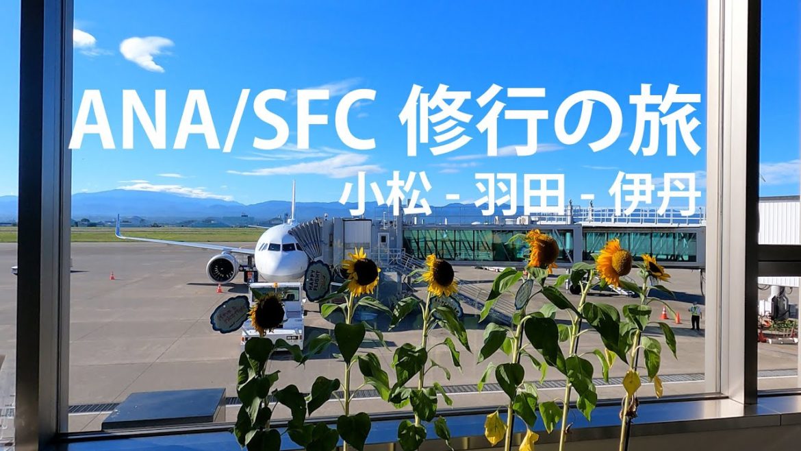 ANA/SFC修行の旅 小松-羽田-伊丹