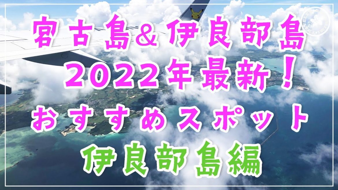 【沖縄旅行★宮古島＆伊良部島】最新オススメスポット紹介〈伊良部島編〉宮古島の隣の伊良部島の人気スポット＆穴場スポットを紹介！超オススメホテルも！ 沖縄観光 宮古島旅行 伊良部島