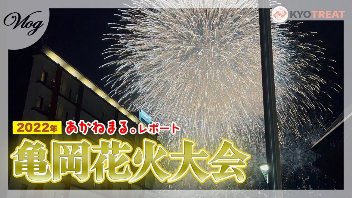 【花火大会】京都亀岡の様子と反省！