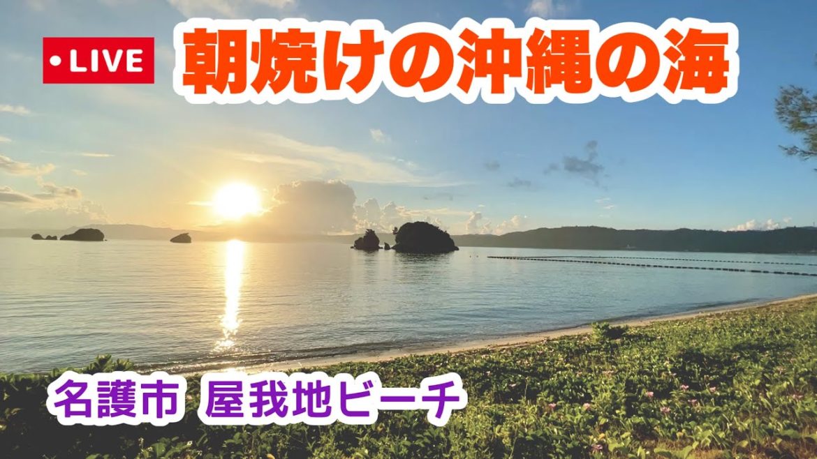 【朝焼けの沖縄の海】名護市 屋我地ビーチをライブ実況 8月29日(月)7:00〜