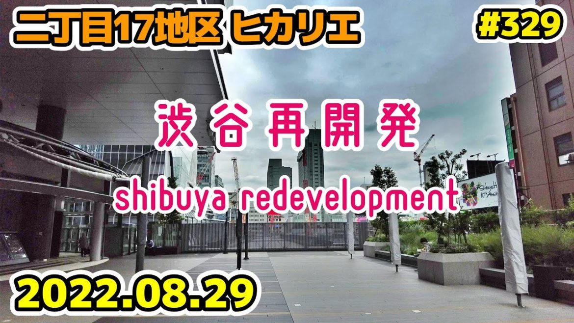 329 東京・渋谷駅周辺再開発 二丁目17地区 渋谷ヒカリエ Japan Tokyo Cityscape Shibuya Redevelopment 20220829