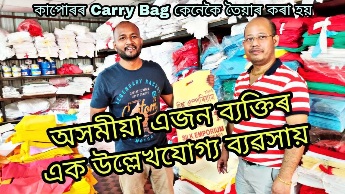 ||  কাপোৰৰ Carry Bag কেনেকৈ তৈয়াৰ কৰা হয় || Bio-Degradable Non-Oven Carry Bag || Dibrugarh ||