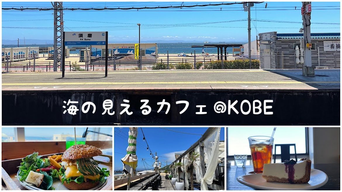 SUB【神戸/絶景海カフェ】海が見えるカフェ/KOBE/須磨海岸/カフェ/ 海辺/大人カフェ/神戸グルメ/秘密のカフェ/ジブリの世界