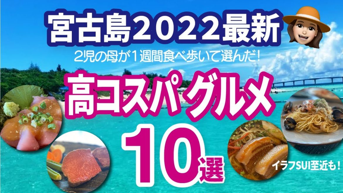 イラフSUIから近い店多数！宮古島グルメ食べ歩き2022年最新