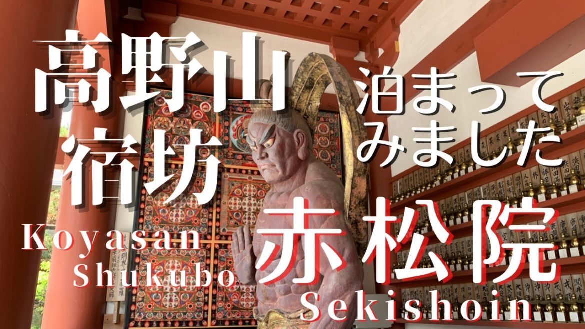 【高野山 宿坊 赤松院 Sekishoin】泊まってみました 【高野山 宿坊 赤松院 Sekishoin】泊まってみました